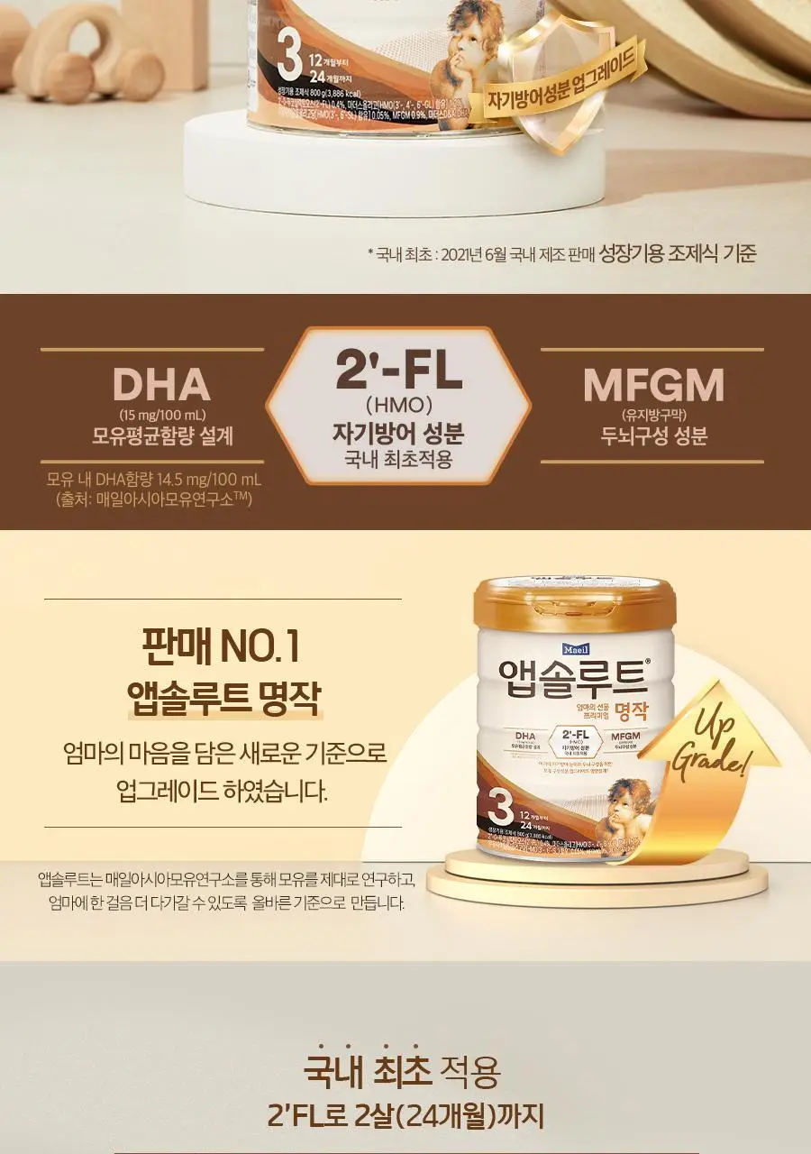[매일유업] 리뉴얼 앱솔루트 명작 2FL (HMO) 분유 3단계(12~24개월) 800g 3캔 상세페이지 7